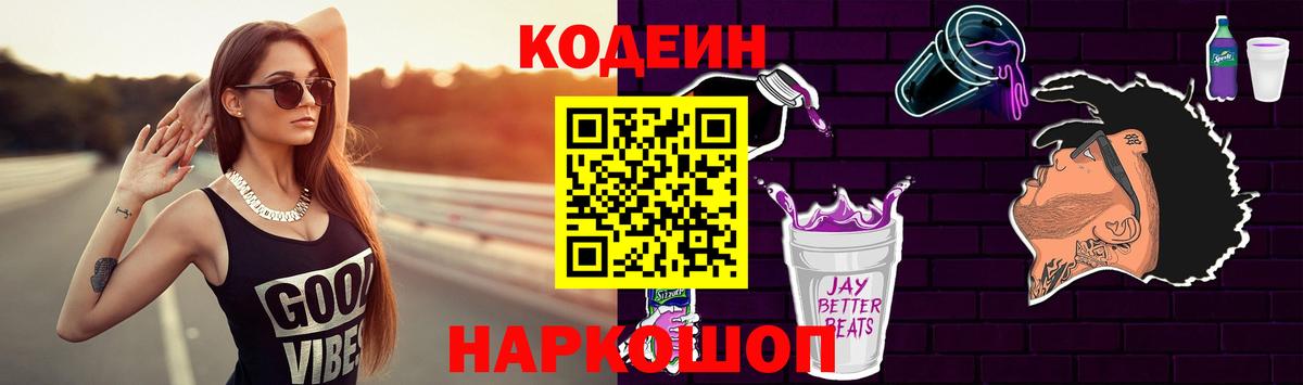 Codein напиток Lean (лин)  Вход с VPN  Сафоново 